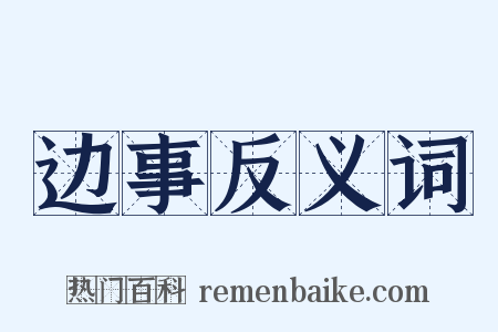 边事反义词是什么意思的图片